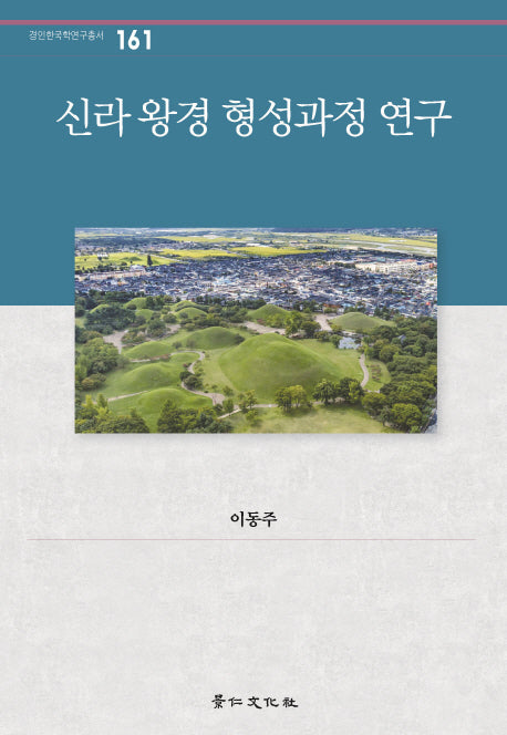 신라 왕경 형성과정 연구(경인한국학연구총서 161)(양장본 HardCover)