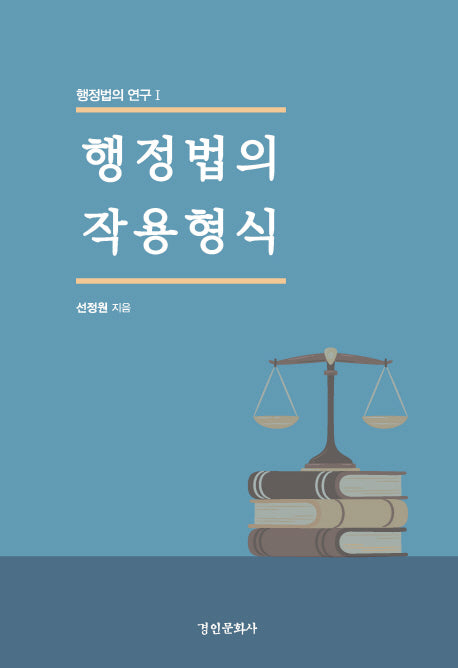행정법의 작용형식(행정법의 연구 1)