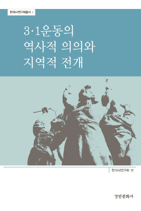 3·1 운동의 역사적 의의와 지역적 전개(한국사연구회총서 4)
