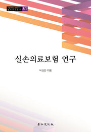 실손의료보험 연구(서울대학교 법학연구소 법학연구총서 81)(양장본 HardCover)