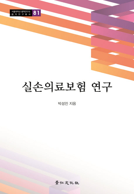 실손의료보험 연구(서울대학교 법학연구소 법학연구총서 81)(양장본 HardCover)