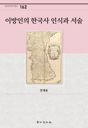 이방인의 한국사 인식과 서술(경인한국학연구총서 162)(양장본 HardCover)