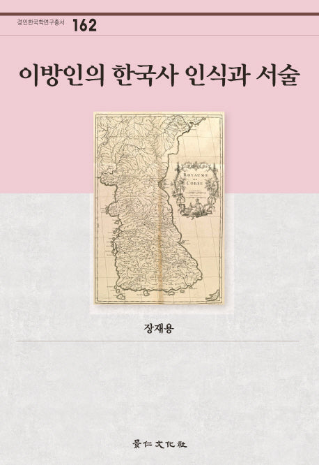 이방인의 한국사 인식과 서술(경인한국학연구총서 162)(양장본 HardCover)