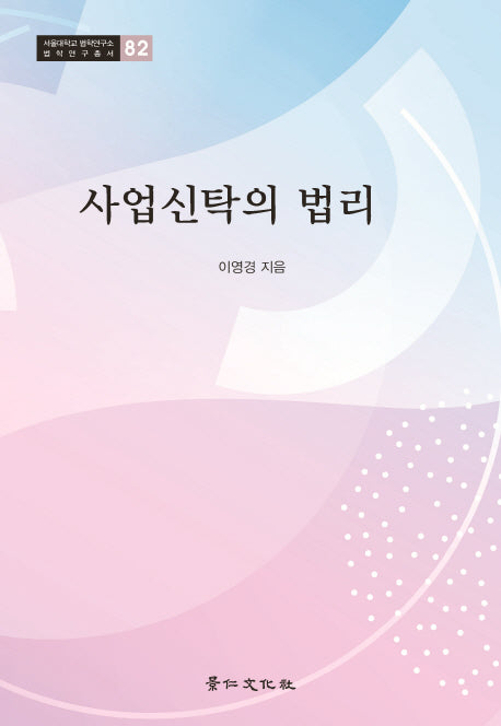 사업신탁의법리(서울대학교 법학연구소 법학연구총서 82)(양장본 HardCover)