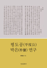 평도공 박은연구(양장본 HardCover)