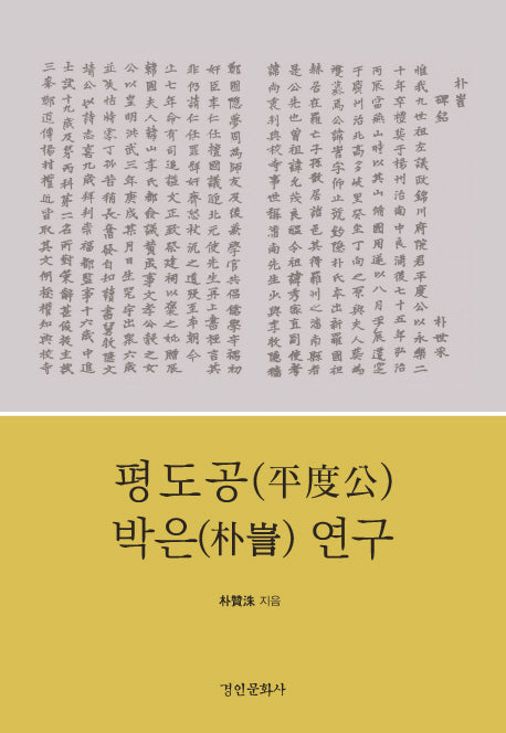 평도공 박은연구(양장본 HardCover)