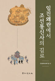 임진왜란에서 조선통신사의 길로(양장본 HardCover)