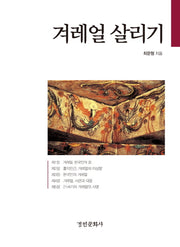 겨레얼 살리기