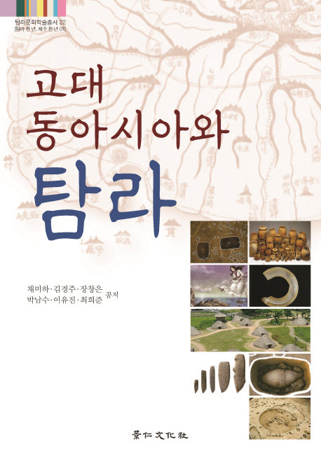 고대 동아시아와 탐라(탐라문화학술총서 22)(양장본 Hardcover)