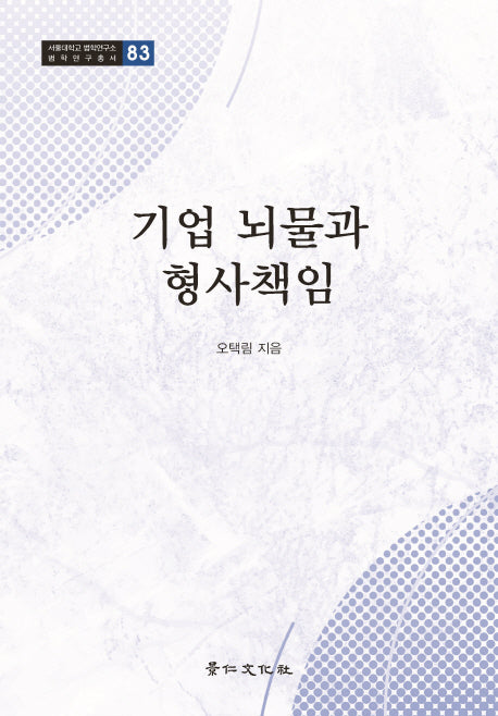 기업 뇌물과 형사책임(서울대학교 법학연구소 법학연구총서 83)
