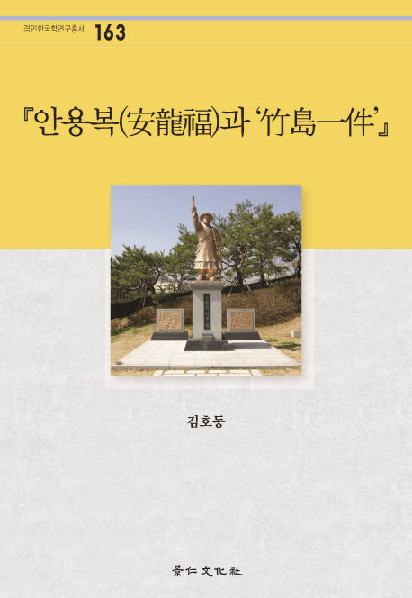 안용복과 죽도일건(경인한국학연구총서 163)(양장본 HardCover)