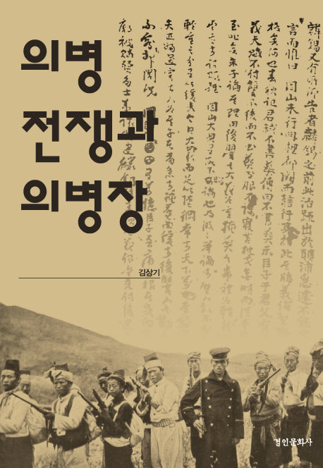 의병전쟁과 의병장(양장본 Hardcover)