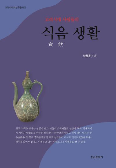 고려시대 사람들의 식음 생활(고려사학회연구총서 31)(양장본 Hardcover)