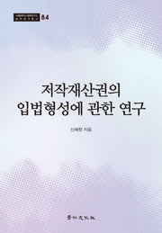저작재산권의 입법형성에 관한 연구(서울대학교 법학연구소 법학연구총서 84)(양장본 HardCover)
