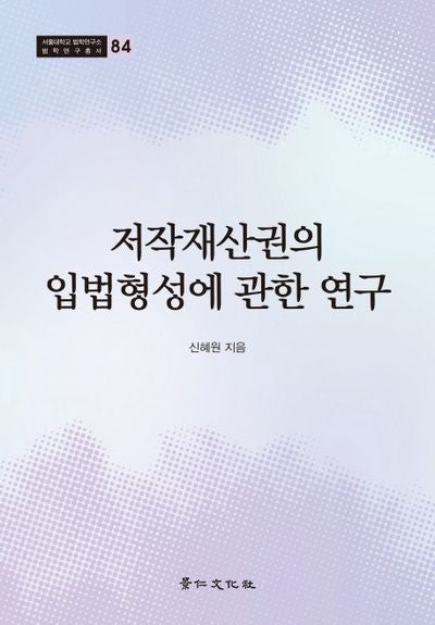 저작재산권의 입법형성에 관한 연구(서울대학교 법학연구소 법학연구총서 84)(양장본 HardCover)