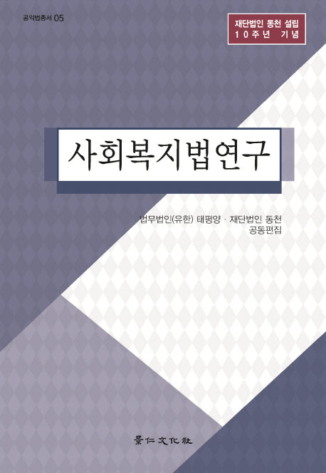 사회복지법연구(공익법총서 5)(양장본 HardCover)