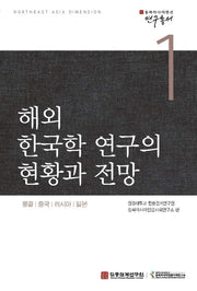 해외 한국학 연구의 현황과 전망(동북아 다이멘션 연구총서 1)