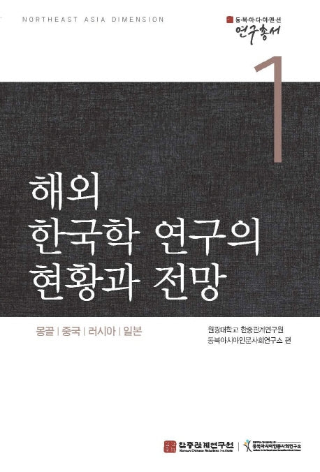 해외 한국학 연구의 현황과 전망(동북아 다이멘션 연구총서 1)