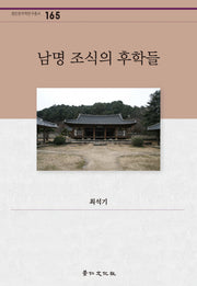 남명 조식의 후학들(경인한국학연구총서 165)(양장본 Hardcover)