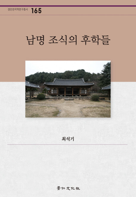 남명 조식의 후학들(경인한국학연구총서 165)(양장본 Hardcover)