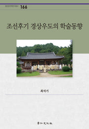 조선후기 경상우도의 학술동향(경인한국학연구총서 166)(양장본 HardCover)