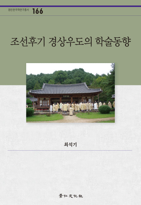 조선후기 경상우도의 학술동향(경인한국학연구총서 166)(양장본 HardCover)