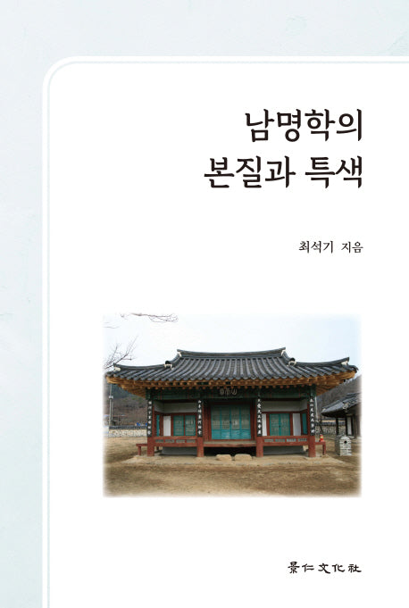 남명학의 본질과 특색