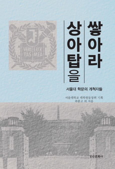 상아탑을 쌓아라