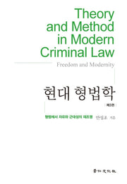 현대 형법학 3(양장본 HardCover)