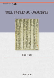 역주 시화초성 해동시화(경인 한국학연구총서 168)(양장본 HardCover)