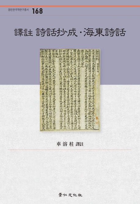 역주 시화초성 해동시화(경인 한국학연구총서 168)(양장본 HardCover)