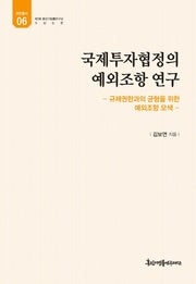 국제투자협정의 예외조항 연구(유민총서 6)(양장본 HardCover)