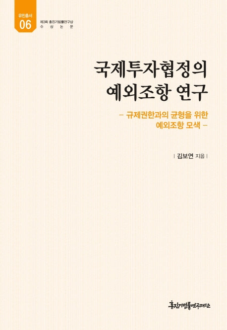 국제투자협정의 예외조항 연구(유민총서 6)(양장본 HardCover)