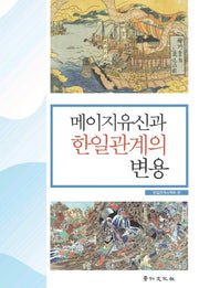 메이지유신과 한일관계의 변용(경인한일관계 연구총서 67)(양장본 HardCover)