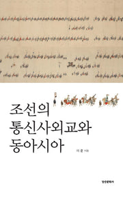 조선의 통신사외교와 동아시아(양장본 Hardcover)