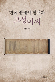 한국 중세사 전개와 고성이씨(양장본 HardCover)