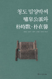 청도 밀양박씨 소고공파와 박시묵 박재형(양장본 Hardcover)