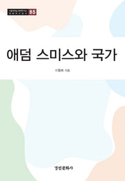 애덤 스미스와 국가(서울대학교법학연구소 법학연구총서 85)(양장본 HardCover)