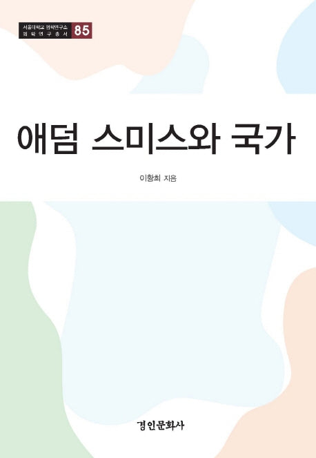 애덤 스미스와 국가(서울대학교법학연구소 법학연구총서 85)(양장본 HardCover)
