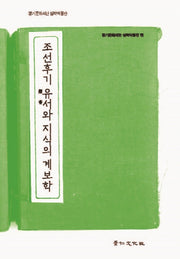 조선후기 유서와 지식의 계보학(실학연구총서 12)(양장본 HardCover)