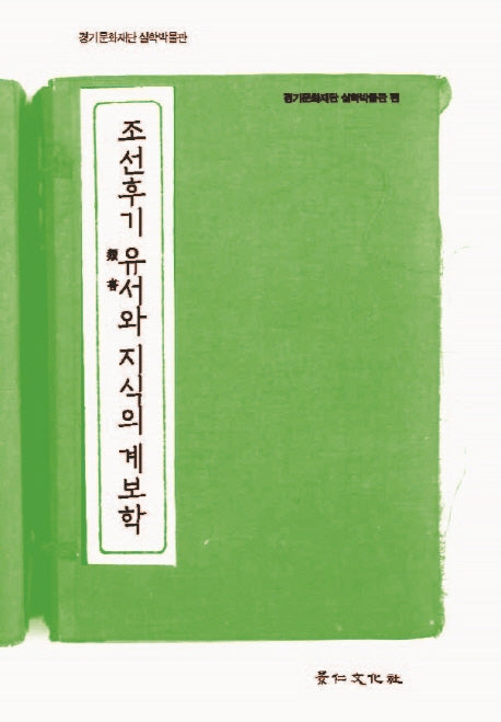조선후기 유서와 지식의 계보학(실학연구총서 12)(양장본 HardCover)