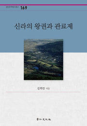 신라의 왕권과 관료제(경인한국학연구총서 169)(양장본 Hardcover)
