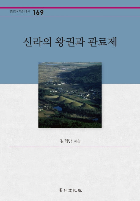 신라의 왕권과 관료제(경인한국학연구총서 169)(양장본 Hardcover)