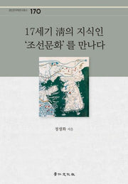 17세기 청의 지식인 조선문화를 만나다(경인한국학연구총서 170)(양장본 Hardcover)