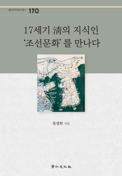 17세기 청의 지식인 조선문화를 만나다(경인한국학연구총서 170)(양장본 Hardcover)