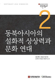 동북아시아의 설화적 상상력과 문화 연대(동북아 다이멘션 연구총서 2)