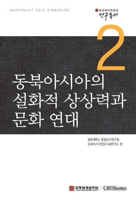 동북아시아의 설화적 상상력과 문화 연대(동북아 다이멘션 연구총서 2)