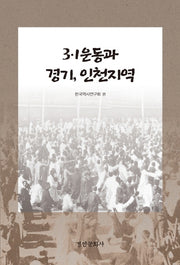 3·1 운동과 경기, 인천지역