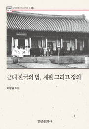 근대 한국의 법, 재판 그리고 정의(한국학 총서 6)(양장본 Hardcover)