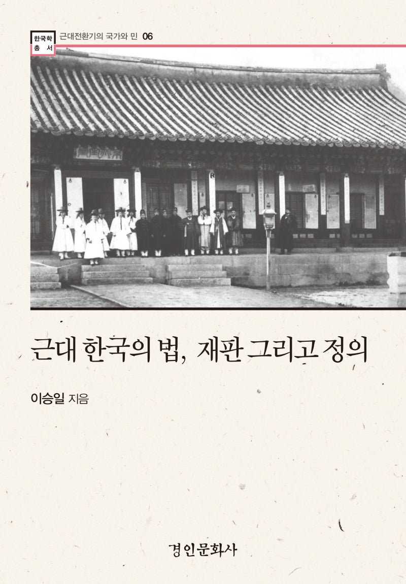 근대 한국의 법, 재판 그리고 정의(한국학 총서 6)(양장본 Hardcover)